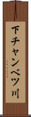 下チャンベツ川 Scroll