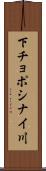下チョポシナイ川 Scroll