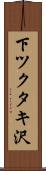 下ツクタキ沢 Scroll