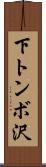下トンボ沢 Scroll