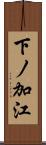 下ノ加江 Scroll