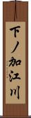 下ノ加江川 Scroll