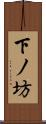 下ノ坊 Scroll