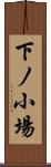 下ノ小場 Scroll