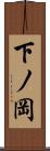 下ノ岡 Scroll