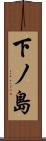 下ノ島 Scroll