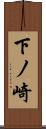 下ノ崎 Scroll