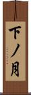 下ノ月 Scroll