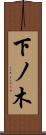 下ノ木 Scroll