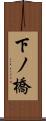 下ノ橋 Scroll