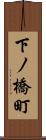 下ノ橋町 Scroll