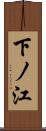 下ノ江 Scroll