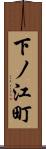 下ノ江町 Scroll