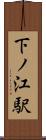 下ノ江駅 Scroll
