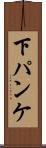 下パンケ Scroll