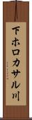 下ホロカサル川 Scroll