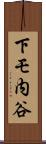 下モ内谷 Scroll