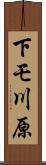 下モ川原 Scroll
