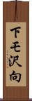下モ沢向 Scroll