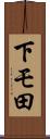 下モ田 Scroll