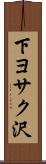 下ヨサク沢 Scroll