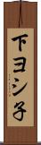 下ヨシ子 Scroll