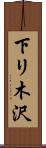 下リ木沢 Scroll