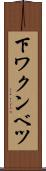 下ワクンベツ Scroll