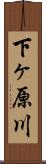 下ヶ原川 Scroll