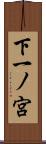 下一ノ宮 Scroll