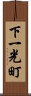 下一光町 Scroll