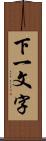 下一文字 Scroll