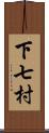 下七村 Scroll