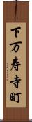 下万寿寺町 Scroll