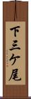 下三ケ尾 Scroll