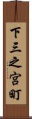 下三之宮町 Scroll