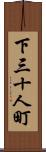 下三十人町 Scroll