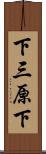 下三原下 Scroll