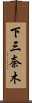 下三奈木 Scroll