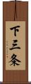 下三条 Scroll