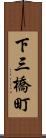 下三橋町 Scroll