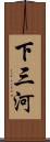 下三河 Scroll