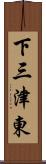 下三津東 Scroll