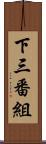 下三番組 Scroll