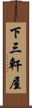 下三軒屋 Scroll