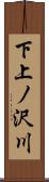 下上ノ沢川 Scroll