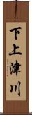 下上津川 Scroll