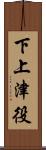下上津役 Scroll
