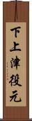 下上津役元 Scroll