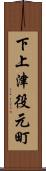 下上津役元町 Scroll